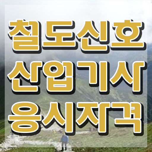  철도신호산업기사 합격 철도신호산업기사 시험응시조건 온라인 수업으로 간단하게 성공한 후기