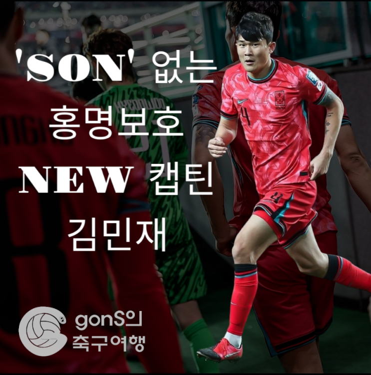 'SON' 없는 홍명보호 NEW <b>캡틴 김민재</b>...부주장 이재성