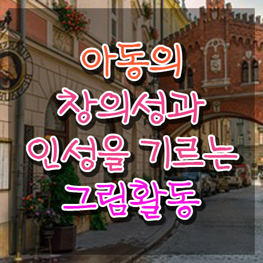  아동미술지도사 취업 , 아동미술지도사 자격증 취득한 노하우 알려드립니다