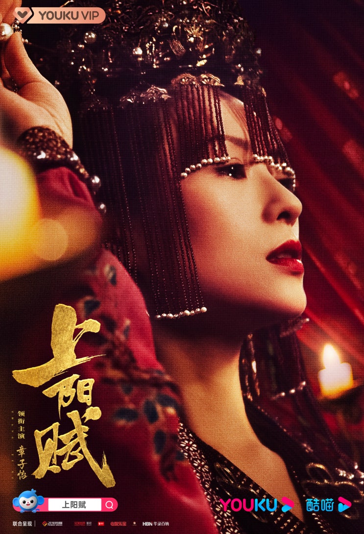  [중드] 상양부(上阳赋, 2021) | 등장인물, 줄거리, 결말, OST