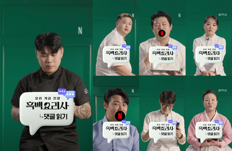  흑백요리사 셰프들의 댓글 읽기 : 나폴리맛피아, 트리플스타, 요리하는돌아이, 정지선, 이모카세, 최현석, 장호준