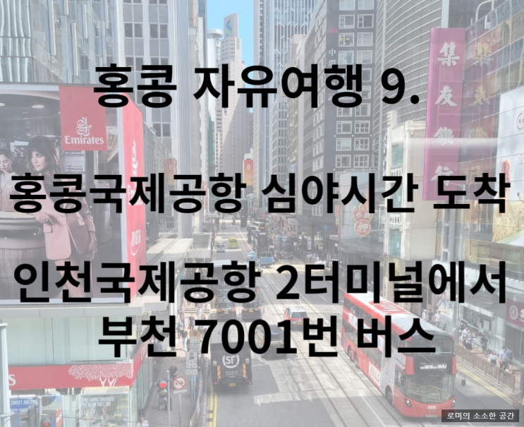  홍콩국제공항 심야시간 도착 및 인천국제공항 2터미널에서 부천 7001번 버스