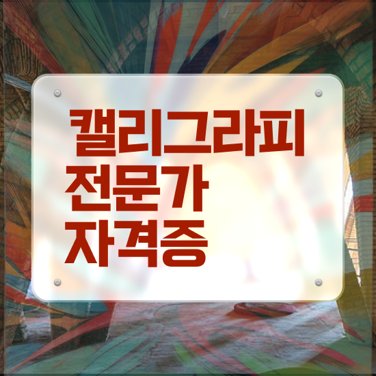  캘리그라피초급 , 캘리그라피전문가 자격증 취득한 과정 알려드립니다