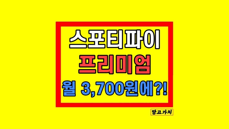 스포티파이 프리미엄 요금제 1년 결제 가입 방법 스포티파이 프리미엄 요금제 1년 결제 가입 방법