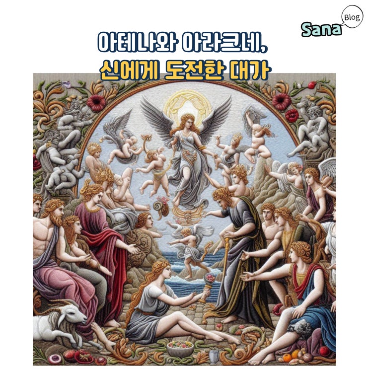  아테나와 아라크네, 신에게 도전한 대가