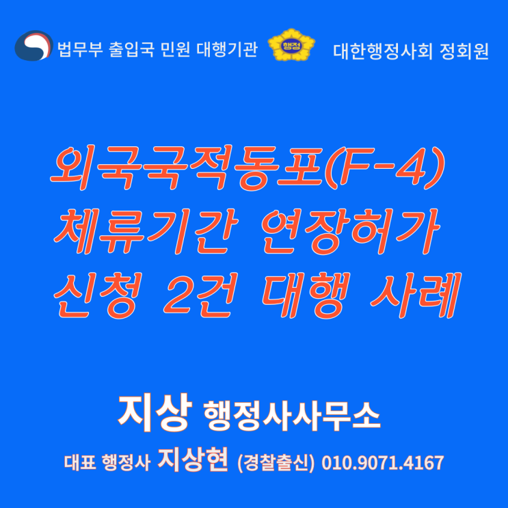  『외국 국적 동포(F-4) 체류 기간 연장 허가 신청 2건 대행 사례』(경찰 출신 출입국 비자 전문 행정사)