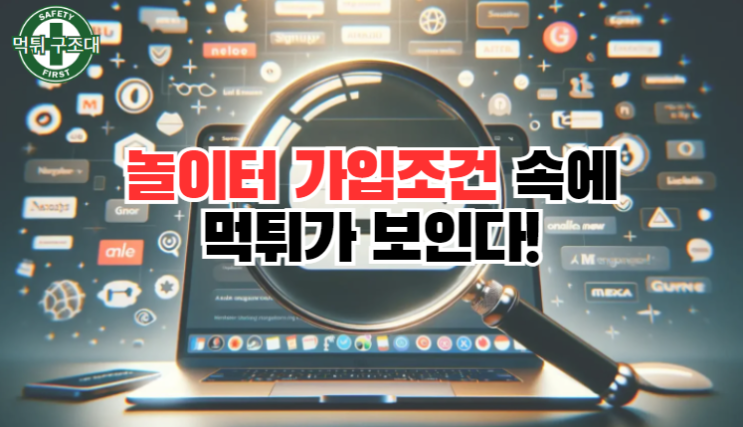  가입 조건 속에 먹튀의도가 보인다