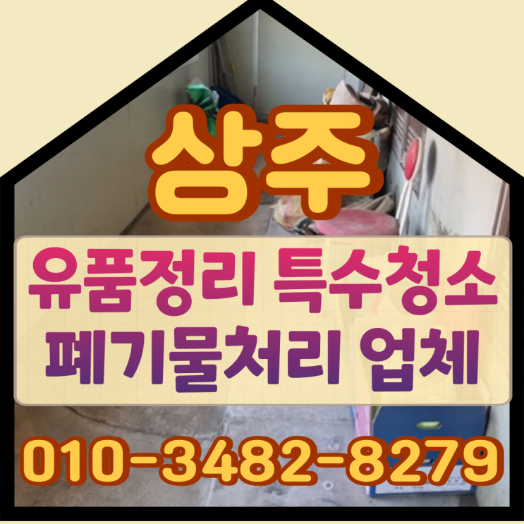  상주유품정리 특수청소 폐기물처리업체