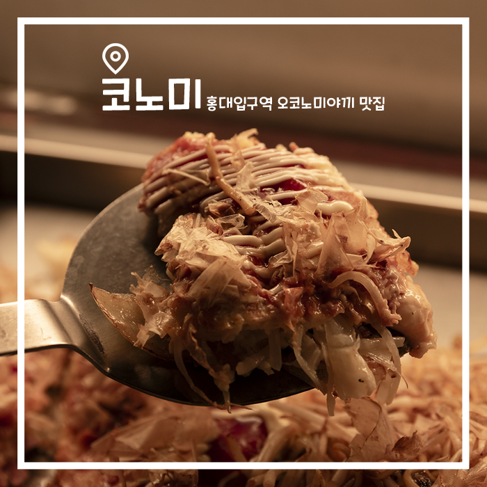  홍대 오코노미야끼 가성비 맛집 코노미