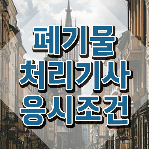  폐기물처리기사 CBT 폐기물처리기사 자격요건 독학으로 빠르게 준비한 후기