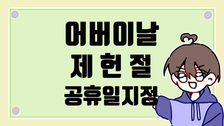  어버이날, 제헌절 공휴일 지정 논의