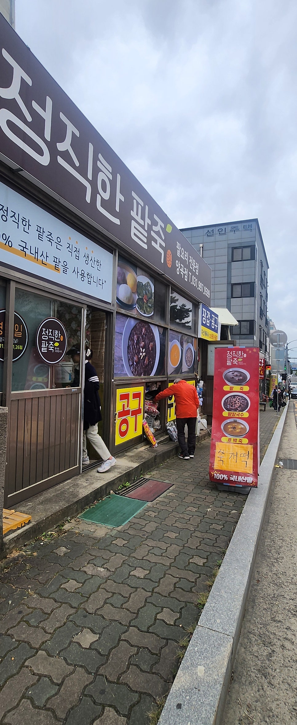 정직한팥죽 양곡점 사진 2
