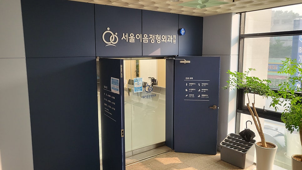 서울이음정형외과의원 사진 1