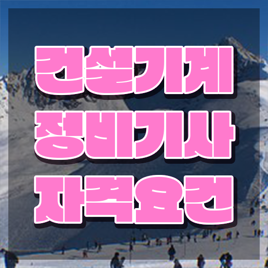  건설기계정비기사 자격요건 온라인 수업으로 편하게 끝낸 후기