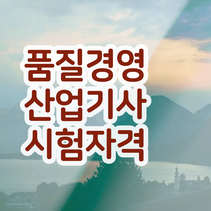  품질경영산업기사 응시자격 품질경영산업기사 응시조건 온라인 과정으로 편하게 성공한 과정
