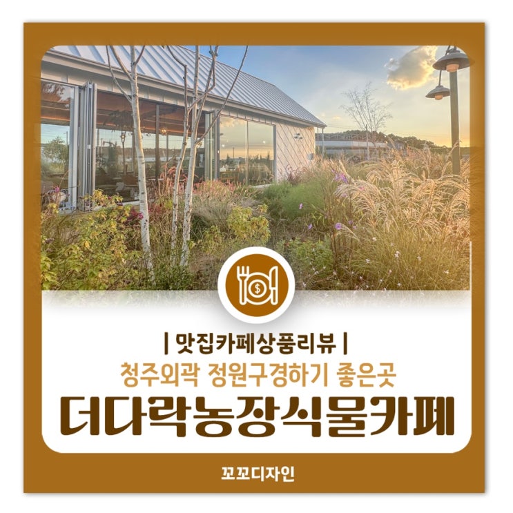  청주 강내면 더다락농장식물카페 핑크뮬리 팜파스갈대 정원에서 인생샷
