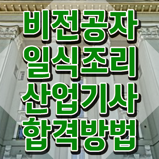  일식조리산업기사 취득자격 온라인 과정으로 간편하게 완료한 팁  일식조리산업기사 궁금하다면 ~