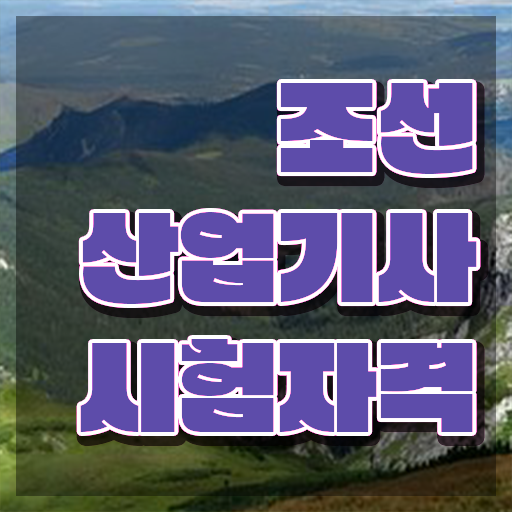  조선산업기사 교육 조선산업기사 자격요건 학점은행제로 편하게 준비한 과정