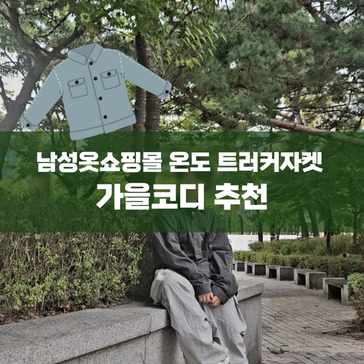  남성옷쇼핑몰 온도 트러커자켓 가을코디 추천