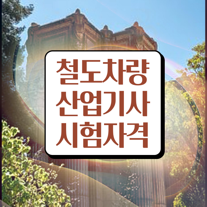  철도차량산업기사 시험자격 독학으로 편하게 준비한 방법
