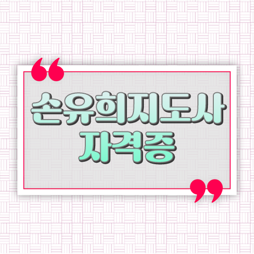  손유희지도사교육원 , 손유희지도사 자격증 취득한 방법 확인하기