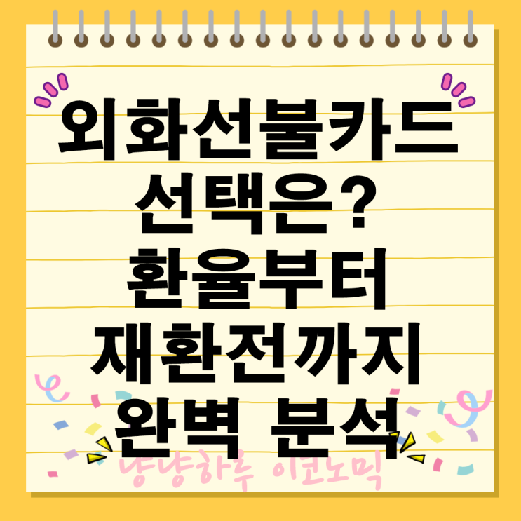  외화선불카드 환율부터 재환전까지 완벽 비교 분석 해외여행 경비 최적화 방법