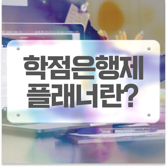  학점은행제 플래너 추천 , 학점은행제 플래너 이 부분은 간단하게 검토해 보세요