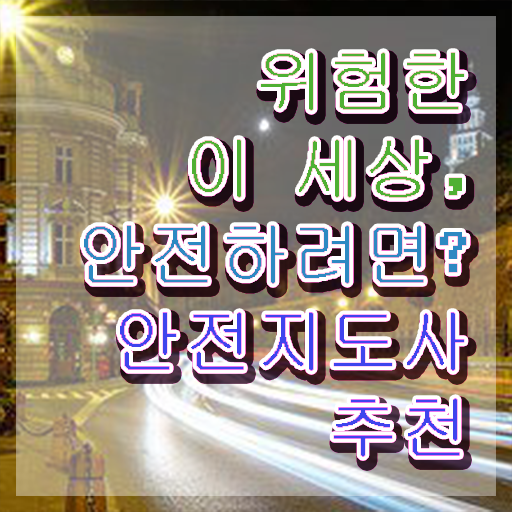  어린이 안전지도 관리사 , 안전지도사 자격증 합격한 팁 콕콕 짚어드립니다