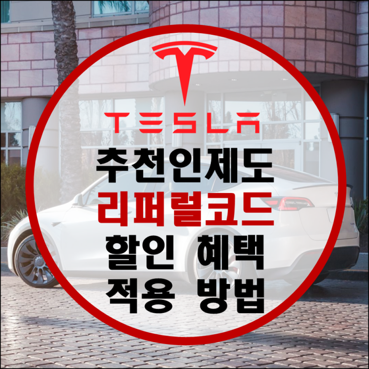 테슬라 리퍼럴(레퍼럴) 코드 부활! 66만원 할인혜택! 모델Y 무이자 할부 혜택까지 중복 적용 가능! 주의할 점! (필독) 테슬라 리퍼럴(레퍼럴) 코드 부활! 66만원 할인혜택! 모델Y 무이자 할부 혜택까지 중복 적용 가능! 주의할 점! (필독)