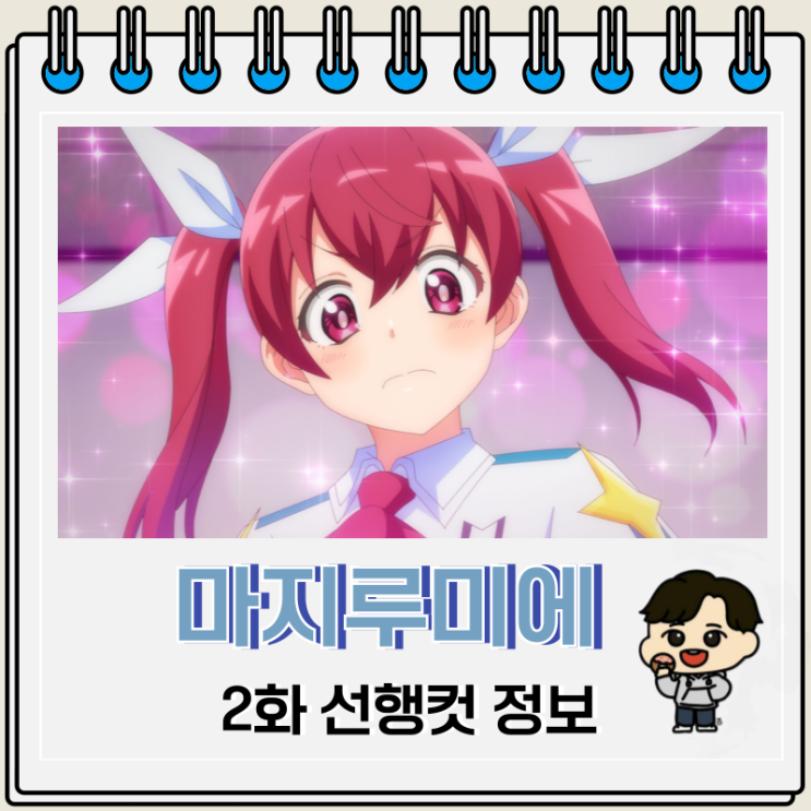 마법소녀 애니 주식회사 마지루미에 2화 마법소녀 애니 주식회사 마지루미에 2화