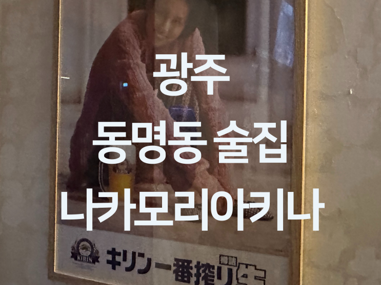  광주 동명동 술집 - 분위기 좋은 광주 동명동 이자카야 "나카모리 아키나"