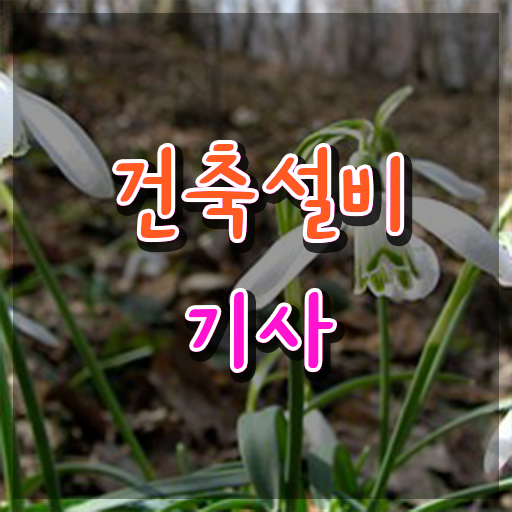  건축설비 학원 건축설비기사 시험자격 온라인으로 간편하게 끝낸 과정  건축설비 학원 건축설비기사 시험응시조건 독학으로 단기간에 성공한 노하우