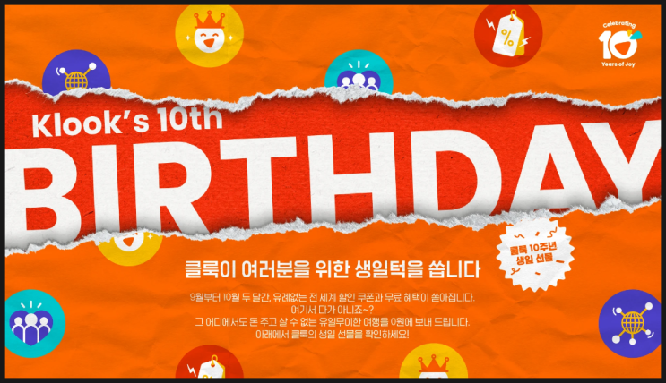  해외여행 필수템 클룩 10주년 할인코드로 반값과 1+1 혜택받고 여행하기