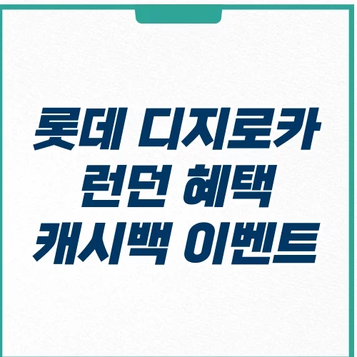  디지로카 런런 캐시백 이벤트 혜택 확인하기
