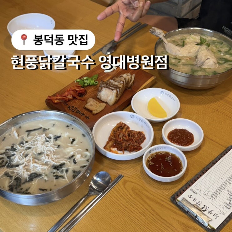  봉덕동 맛집 현풍닭칼국수 영대병원점
