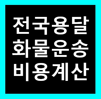  천호동 용달 비용 다마스퀵 1톤트럭 화물용달이사 화물차 운송 운반 용달차 라보 가격 견적비교 예약