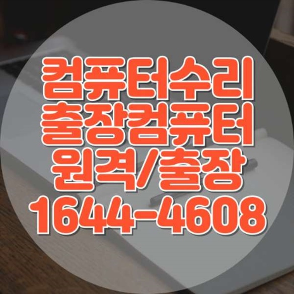  경기 광주에서의 전문 컴퓨터 수리 서비스
