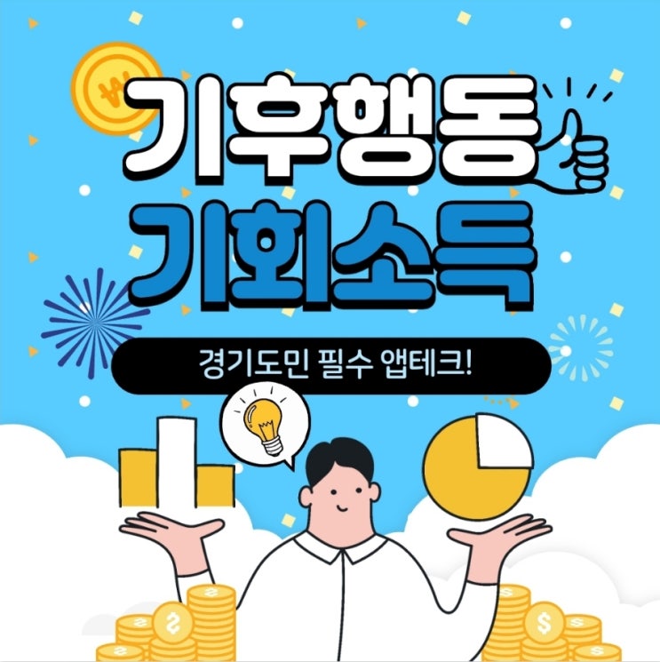  [경기도민 앱테크 추천] 기후행동 기회소득