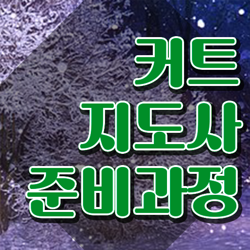  커트지도사 취업 , 커트지도사 자격증 1급,2급 동시에 합격한 후기 및 이후 전망