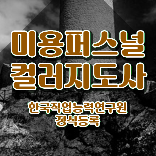  미용퍼스널컬러 , 미용퍼스널컬러지도사 자격증 온라인으로 합격정보 필수 정보