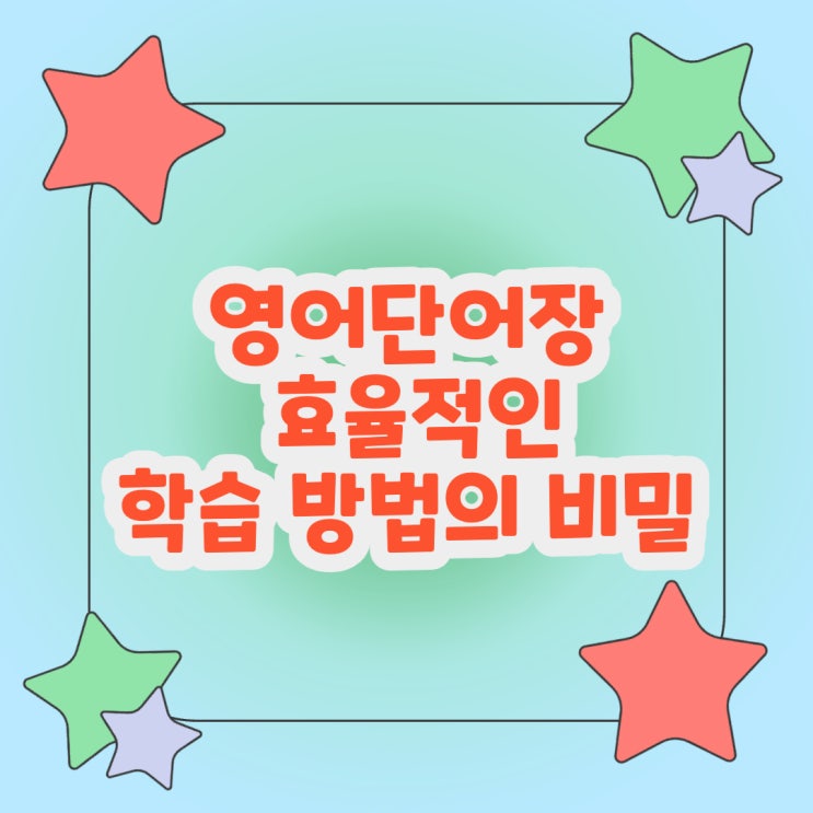  영어단어장의 숨겨진 효과: 효율적인 학습 방법의 비밀