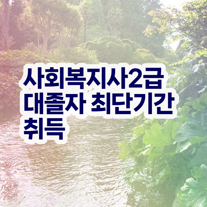  학교사회복지사급여 , 사회복지사 경력없어도 학점은행제로 수월하게