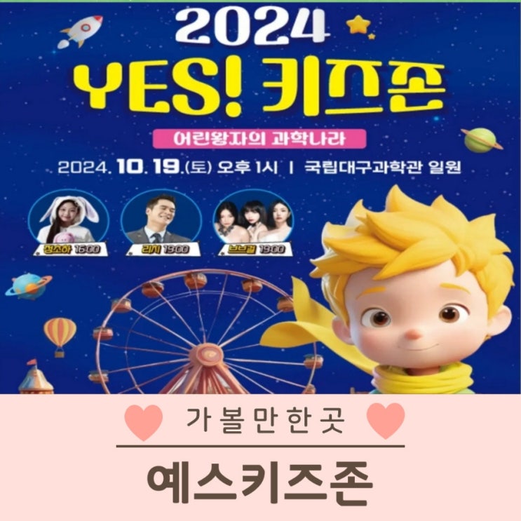  대구 축제 2024 예스 YES!키즈존 아이랑 가볼만한 곳