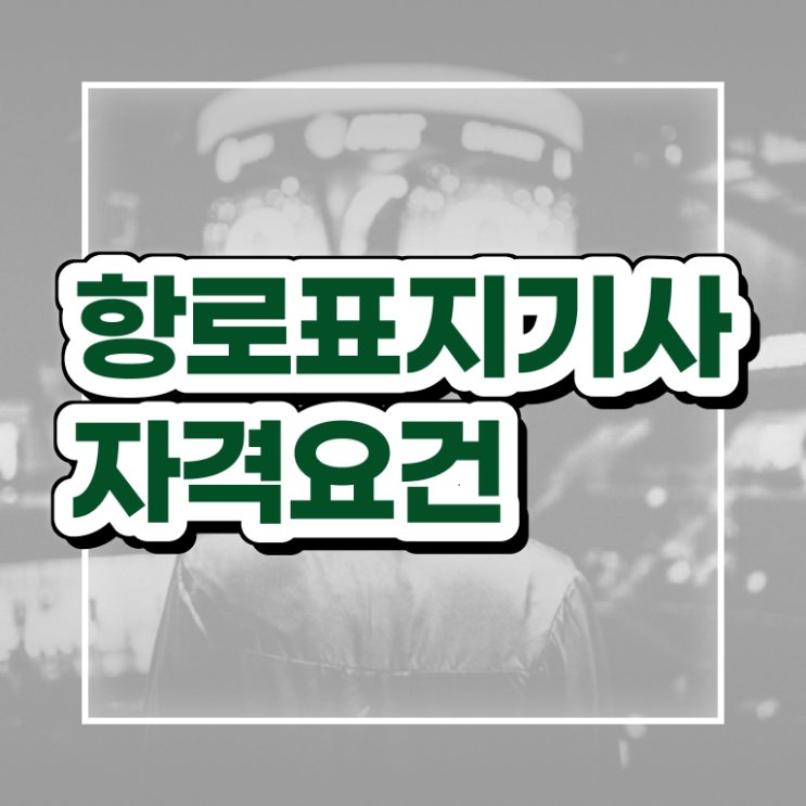  항로표지기사 응시자격 서류 항로표지기사 자격요건 온라인으로 간편하게 완료한 노하우