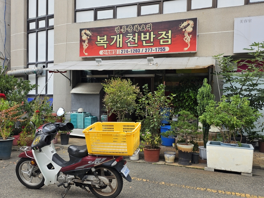 복개천반점 사진 1