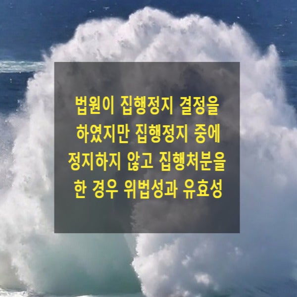  법원이 집행정지 결정을 하였지만 집행정지 중에 정지하지 않고 집행처분을 한 경우 위법성과 유효성