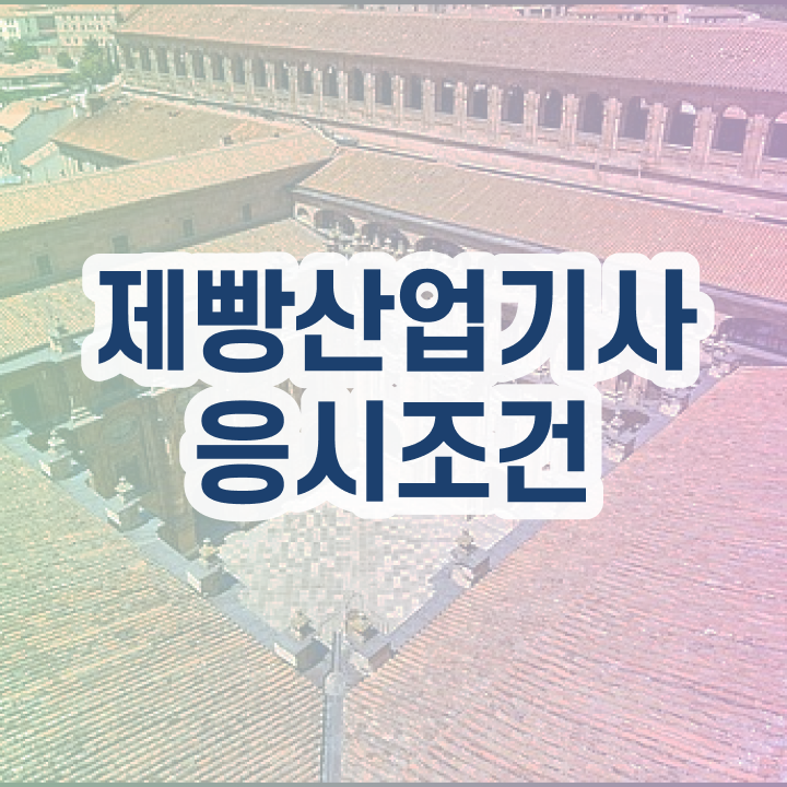  제빵산업기사 시험응시자격 인강만 듣고 간단하게 성공한 비법