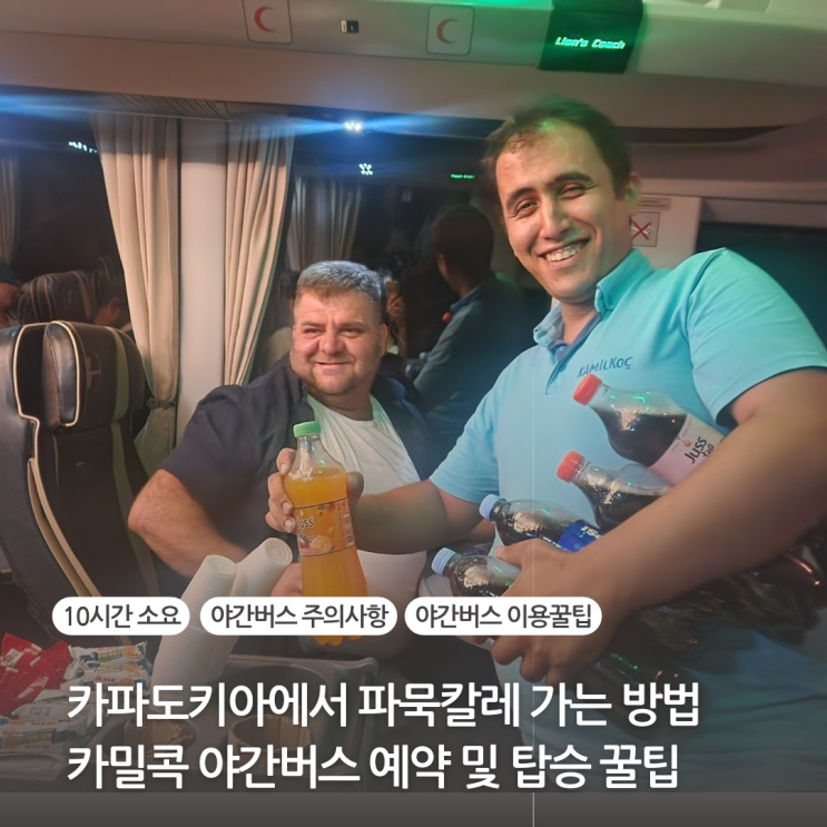 카파도키아 괴레메에서 데니즐리 파묵칼레 가는방법 카밀콕 야간버스 예약 및 탑승 꿀팁(Obilet)