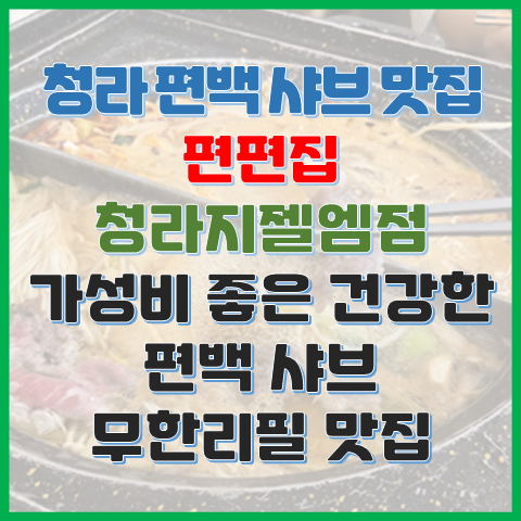청라 편백 샤브 맛집 편편집 청라지젤엠점 가성비 좋은 인천 샤브 맛집 청라 편백 샤브 맛집 편편집 청라지젤엠점 가성비 좋은 인천 샤브 맛집