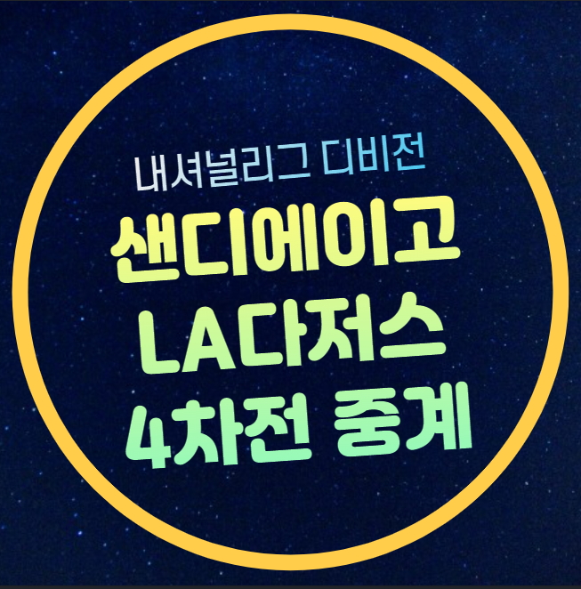 LA <b>다저스 샌디에이고</b> 4차전 중계 2024년 10월 10일 NL 디비전... 